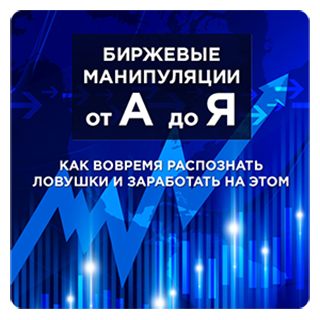 [Сергей Атрощенко] Биржевые манипуляции от А до Я_0.png